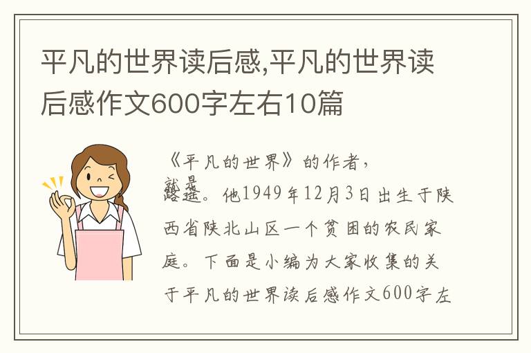 平凡的世界讀后感,平凡的世界讀后感作文600字左右10篇