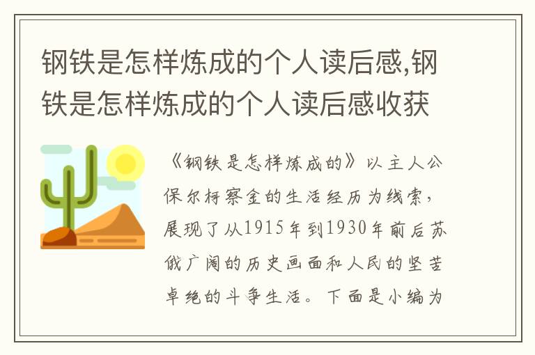 鋼鐵是怎樣煉成的個(gè)人讀后感,鋼鐵是怎樣煉成的個(gè)人讀后感收獲(五篇)