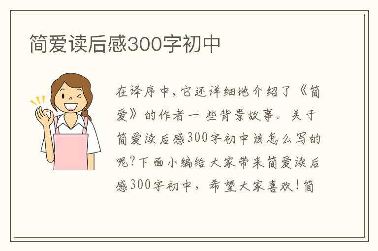 簡愛讀后感300字初中