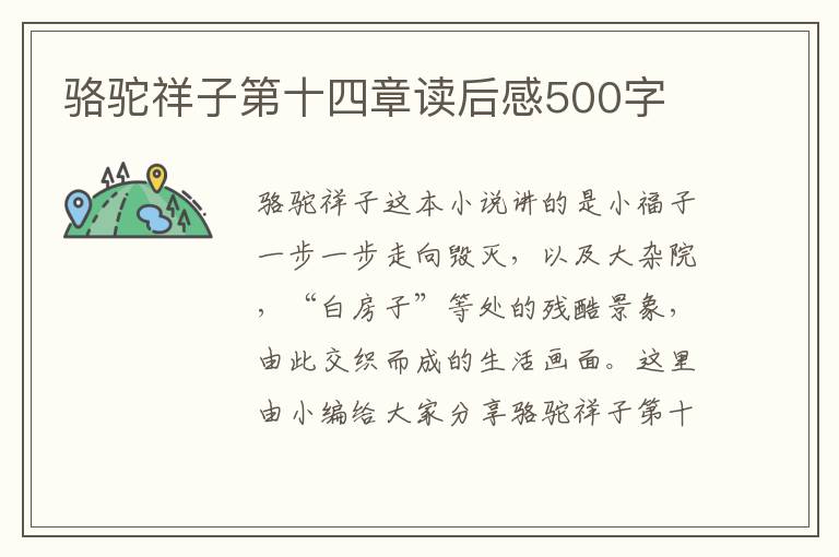 駱駝祥子第十四章讀后感500字