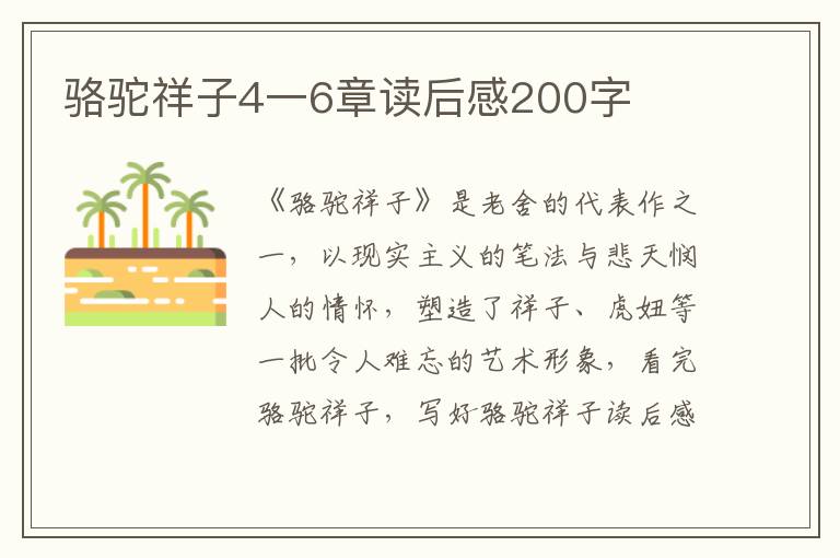 駱駝祥子4一6章讀后感200字