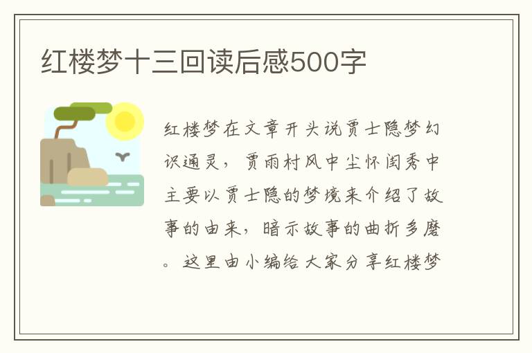 紅樓夢十三回讀后感500字