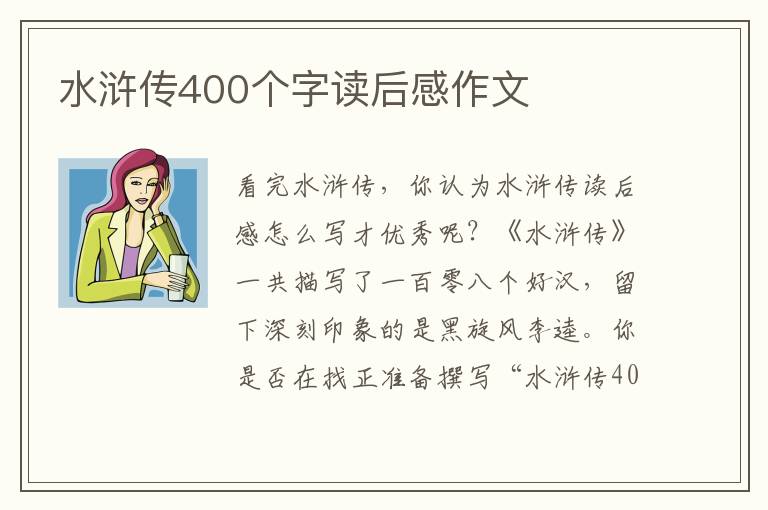 水滸傳400個字讀后感作文