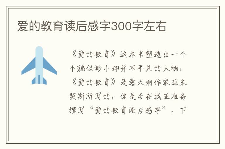 愛的教育讀后感字300字左右