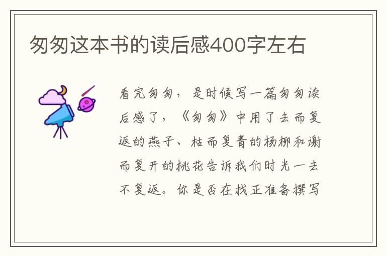 匆匆這本書(shū)的讀后感400字左右