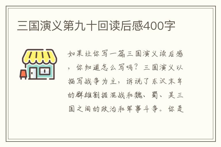 三國演義第九十回讀后感400字