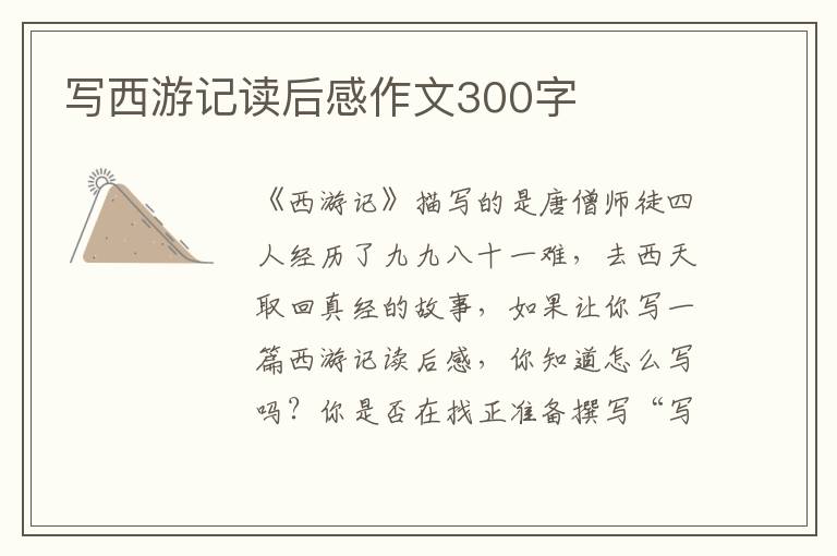 寫(xiě)西游記讀后感作文300字