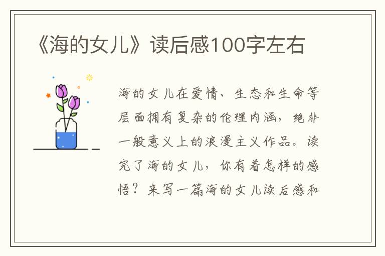 《海的女兒》讀后感100字左右