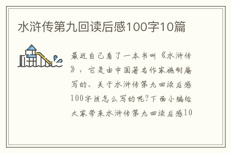 水滸傳第九回讀后感100字10篇