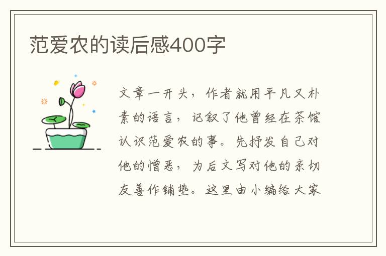 范愛農(nóng)的讀后感400字