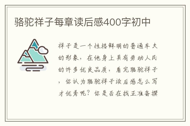 駱駝祥子每章讀后感400字初中