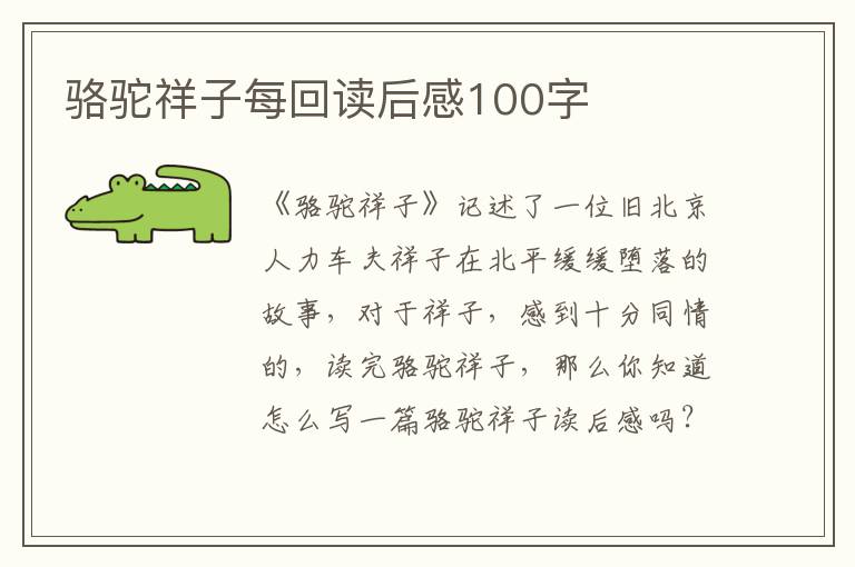 駱駝祥子每回讀后感100字