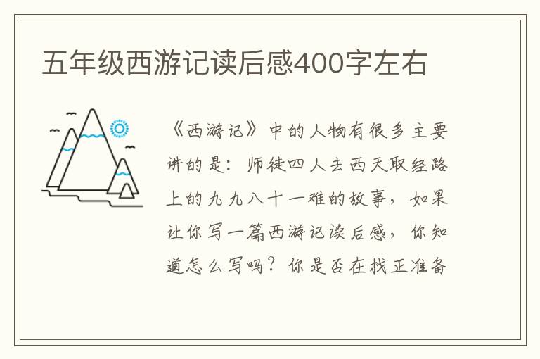 五年級西游記讀后感400字左右