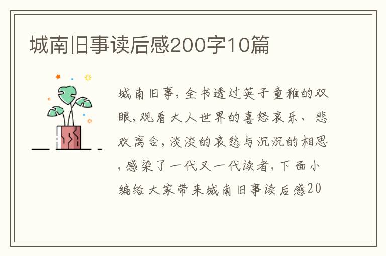 城南舊事讀后感200字10篇