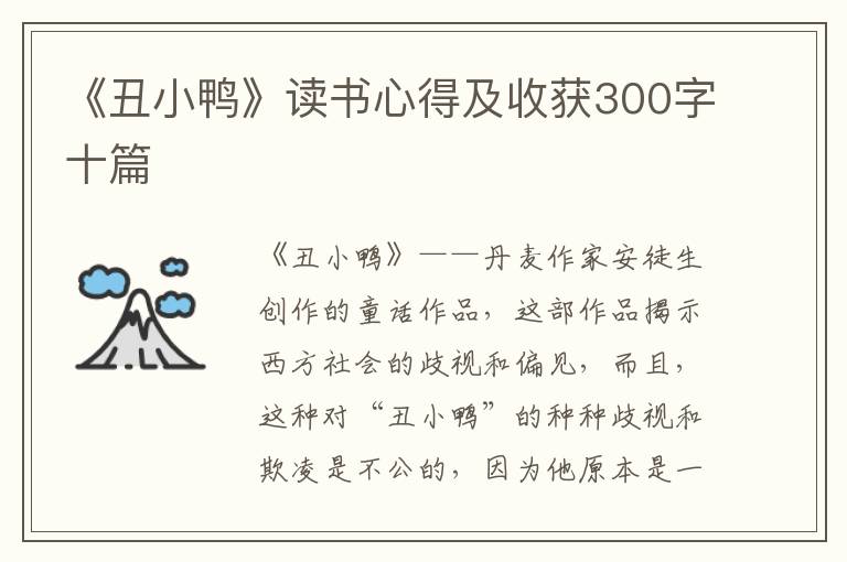 《丑小鴨》讀書心得及收獲300字十篇