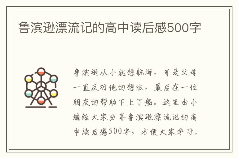 魯濱遜漂流記的高中讀后感500字