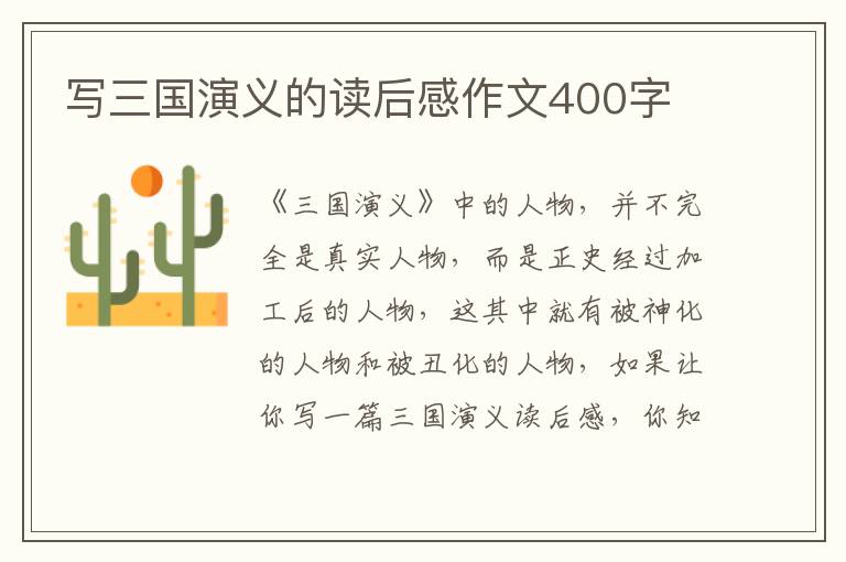 寫三國演義的讀后感作文400字