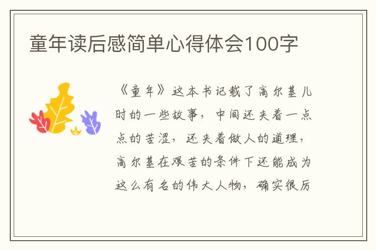 童年讀后感簡單心得體會100字