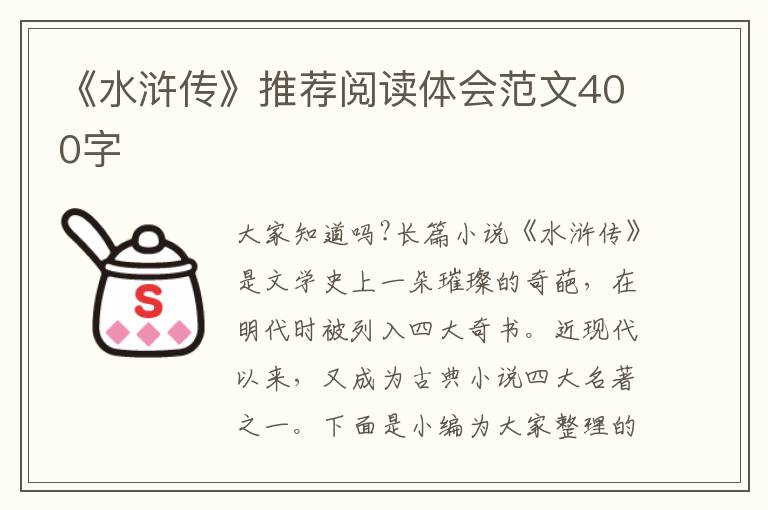 《水滸傳》推薦閱讀體會范文400字