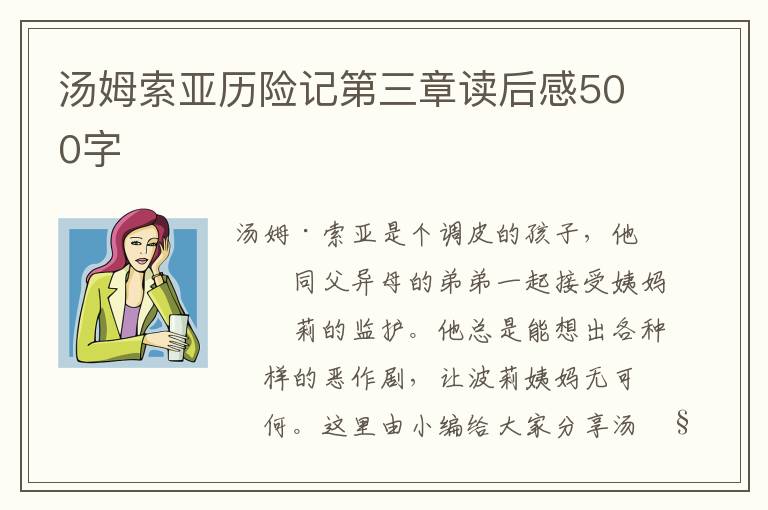 湯姆索亞歷險記第三章讀后感500字