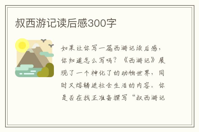 叔西游記讀后感300字