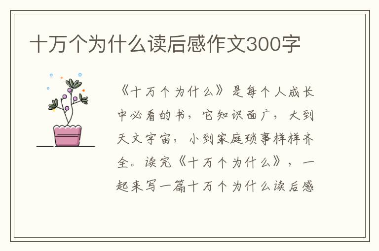 十萬(wàn)個(gè)為什么讀后感作文300字