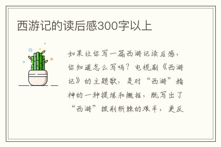 西游記的讀后感300字以上