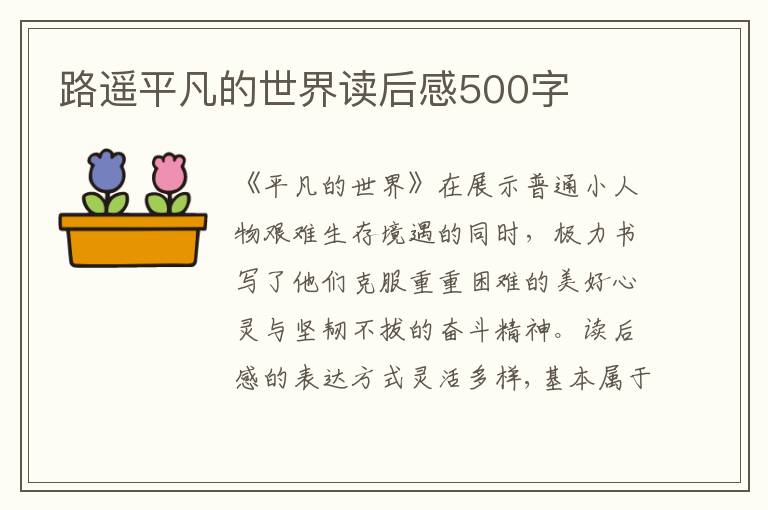 路遙平凡的世界讀后感500字