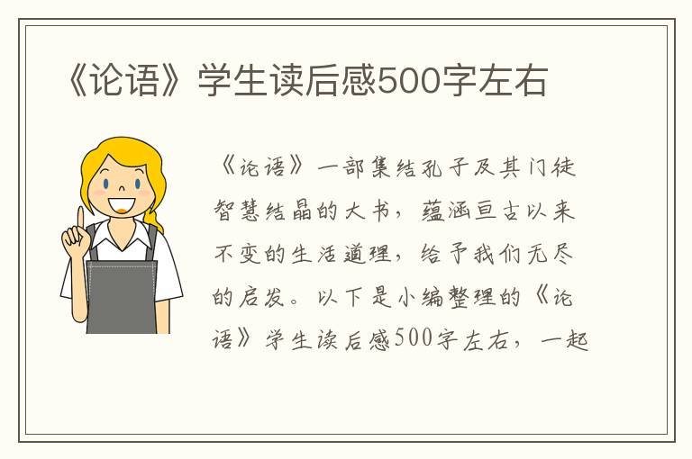 《論語》學(xué)生讀后感500字左右