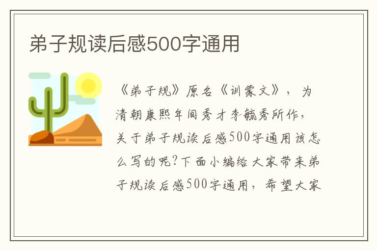 弟子規(guī)讀后感500字通用