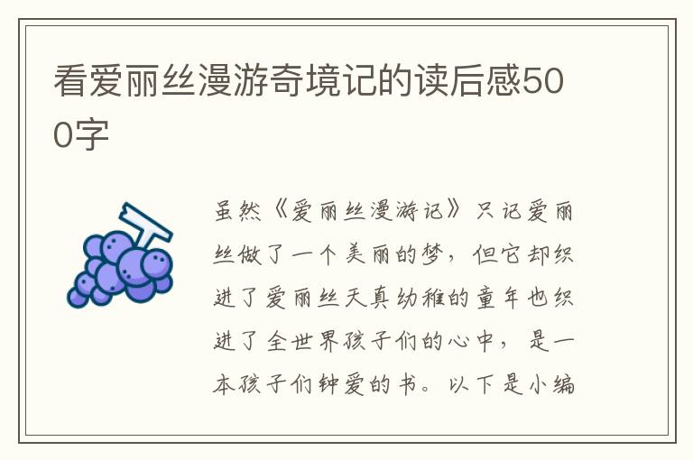 看愛(ài)麗絲漫游奇境記的讀后感500字