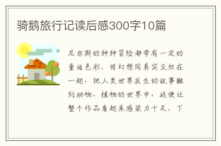 騎鵝旅行記讀后感300字10篇