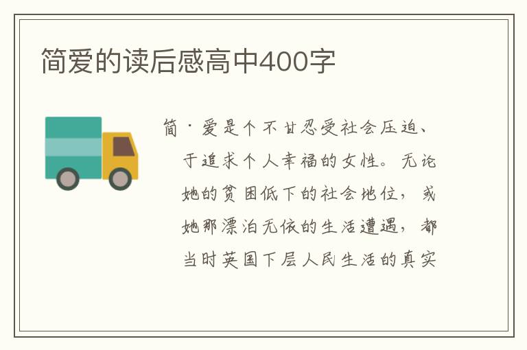 簡(jiǎn)愛的讀后感高中400字