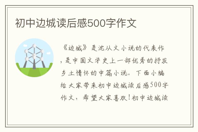 初中邊城讀后感500字作文