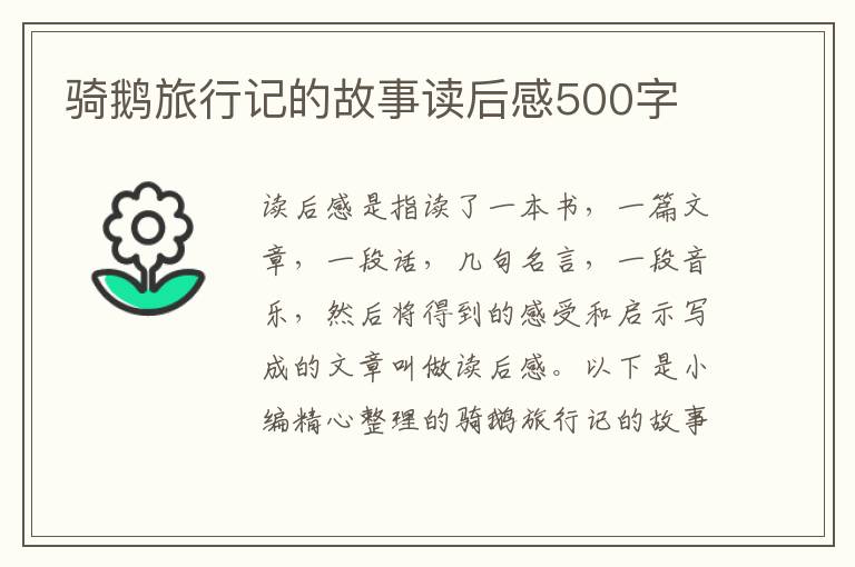 騎鵝旅行記的故事讀后感500字