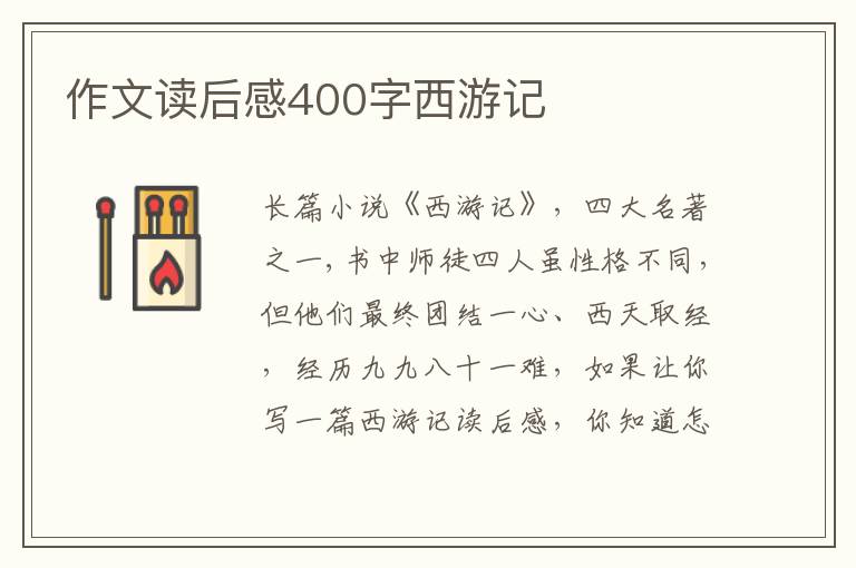 作文讀后感400字西游記