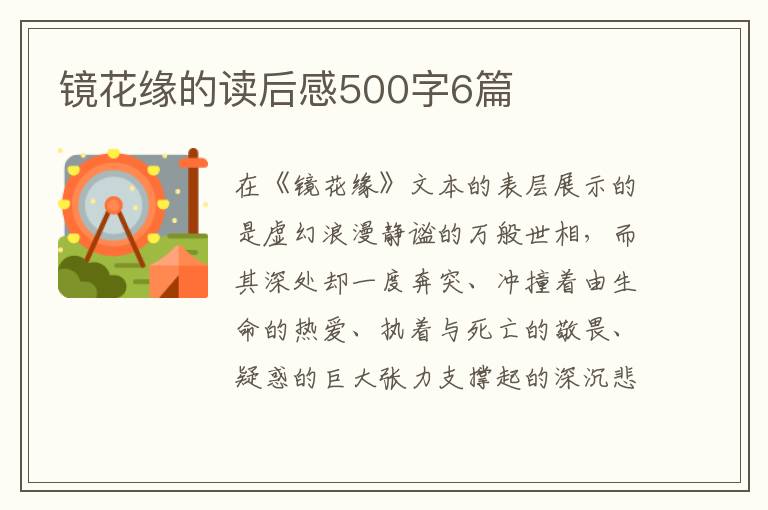 鏡花緣的讀后感500字6篇