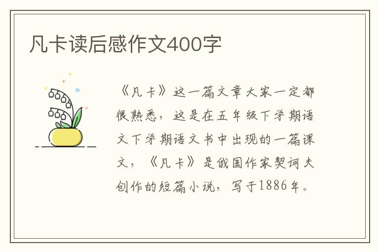 凡卡讀后感作文400字