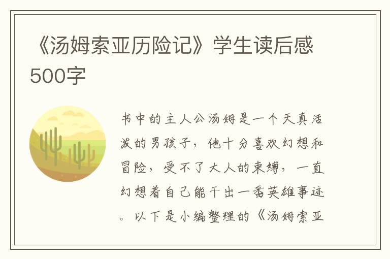 《湯姆索亞歷險記》學(xué)生讀后感500字