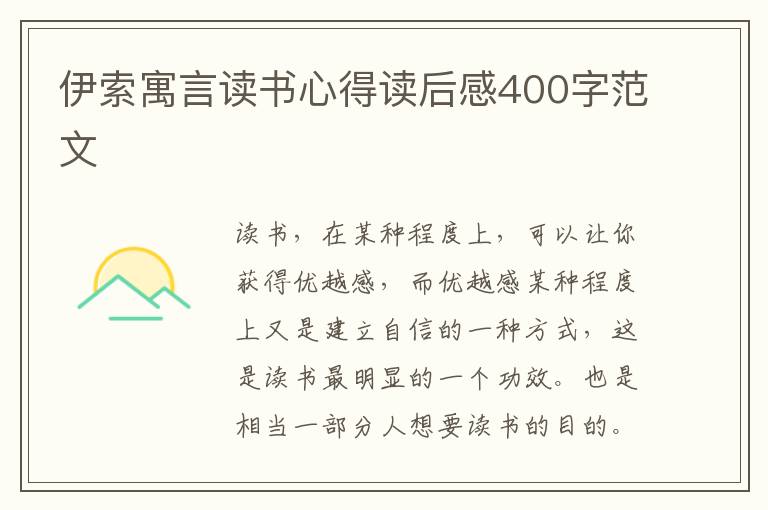 伊索寓言讀書心得讀后感400字范文