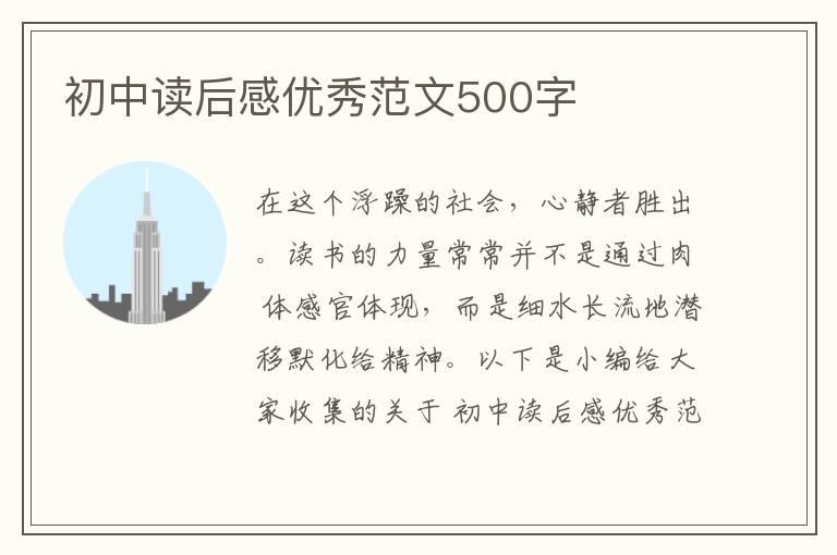 初中讀后感優(yōu)秀范文500字