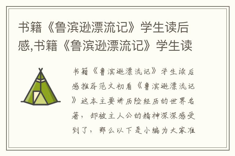 書籍《魯濱遜漂流記》學(xué)生讀后感,書籍《魯濱遜漂流記》學(xué)生讀后感推薦