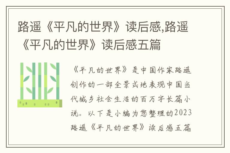 路遙《平凡的世界》讀后感,路遙《平凡的世界》讀后感五篇