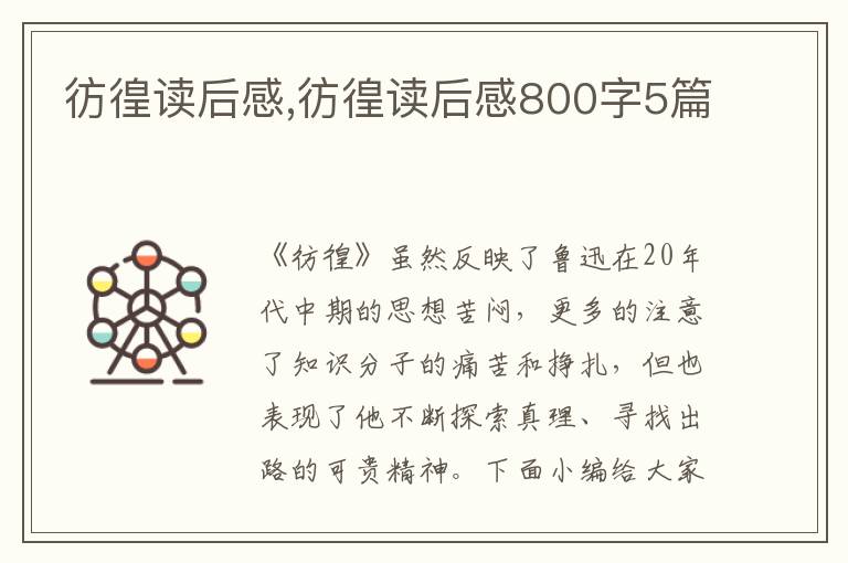 彷徨讀后感,彷徨讀后感800字5篇