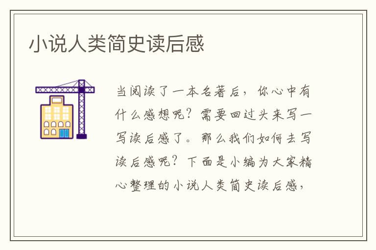 小說人類簡(jiǎn)史讀后感