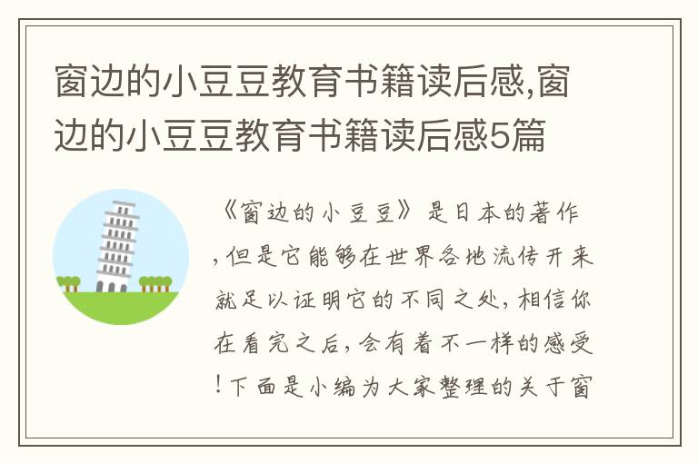 窗邊的小豆豆教育書籍讀后感,窗邊的小豆豆教育書籍讀后感5篇