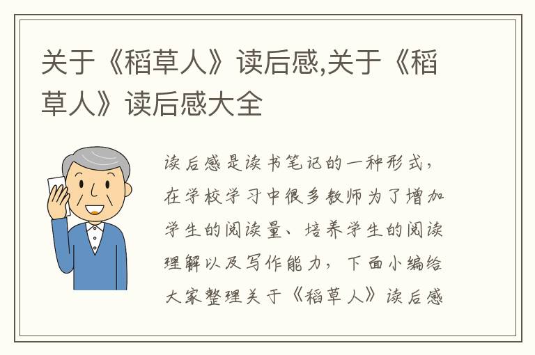 關(guān)于《稻草人》讀后感,關(guān)于《稻草人》讀后感大全