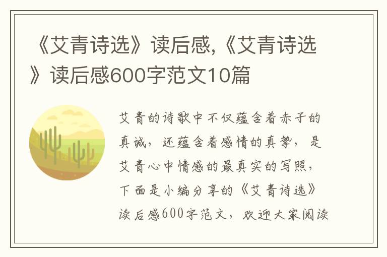 《艾青詩選》讀后感,《艾青詩選》讀后感600字范文10篇