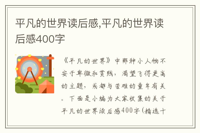 平凡的世界讀后感,平凡的世界讀后感400字