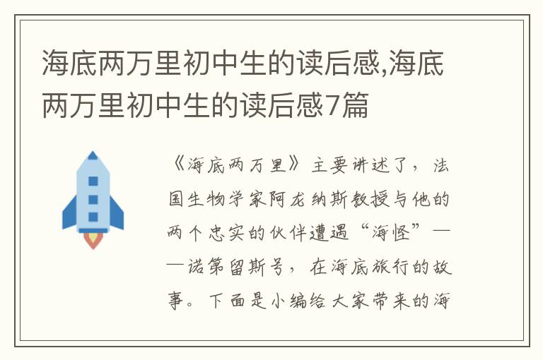 海底兩萬里初中生的讀后感,海底兩萬里初中生的讀后感7篇